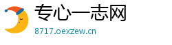 专心一志网